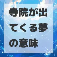 寺院が出てくる夢のサムネイル