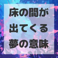床の間が出てくる夢のサムネイル