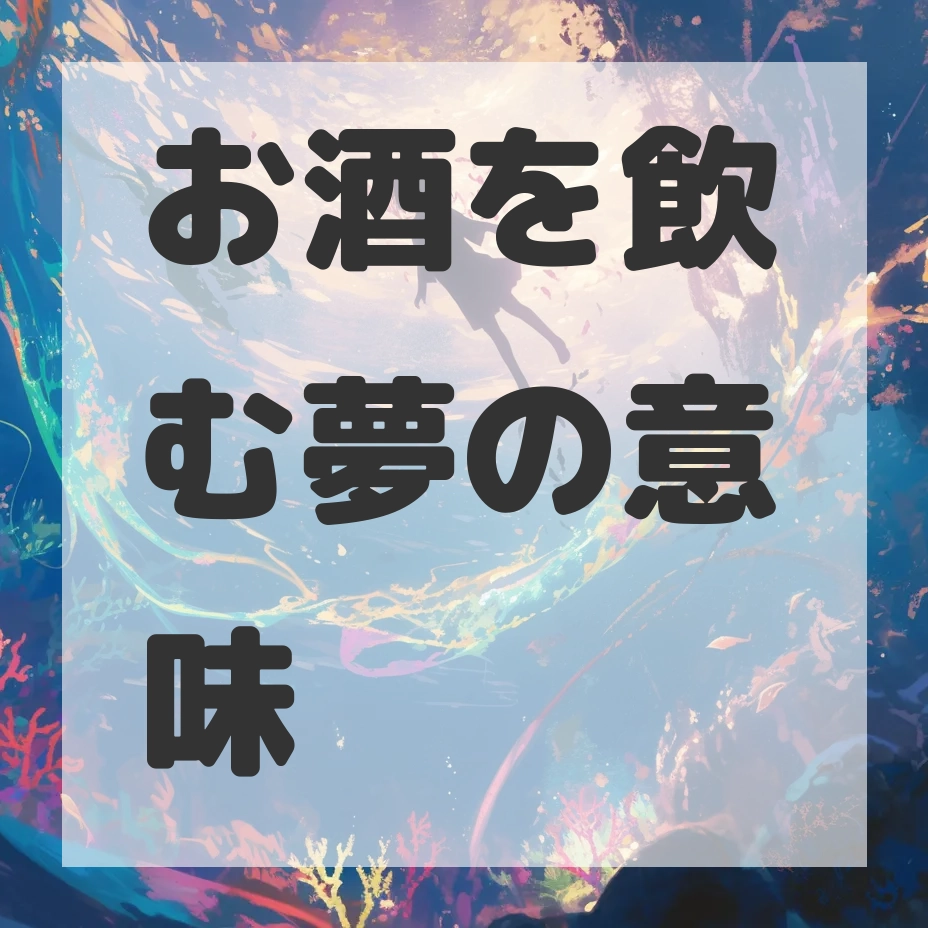 お酒を飲む夢のサムネイル画像