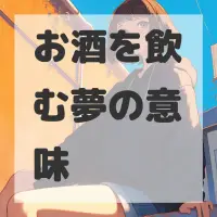 お酒を飲む夢のサムネイル