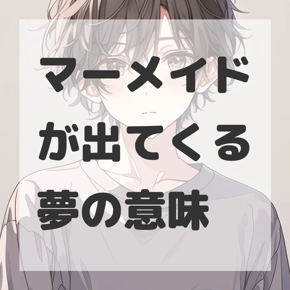 マーメイドが出てくる夢のサムネイル画像