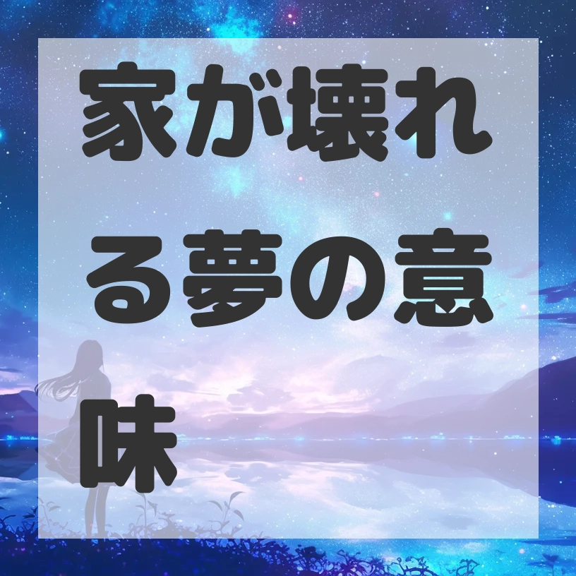 家が壊れる夢のサムネイル画像