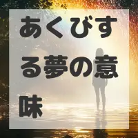 あくびする夢のサムネイル画像