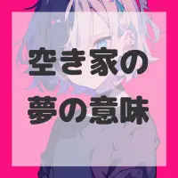 空き家の夢のサムネイル画像