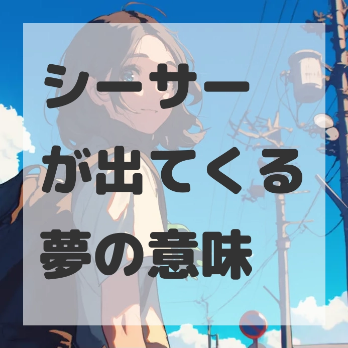 シーサーが出てくる夢のサムネイル画像