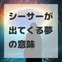 シーサーが出てくる夢のサムネイル