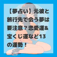 元彼と旅行先で会う夢のサムネイル