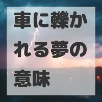 車に轢かれる夢のサムネイル画像