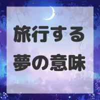 旅行する夢のサムネイル画像