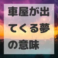 車屋が出てくる夢のサムネイル