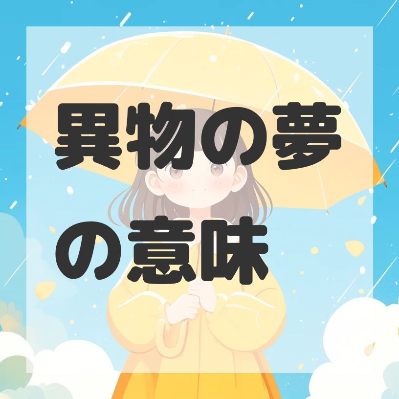 異物の夢のサムネイル画像