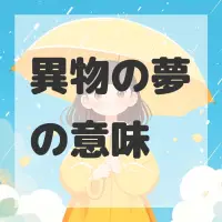 異物の夢のサムネイル