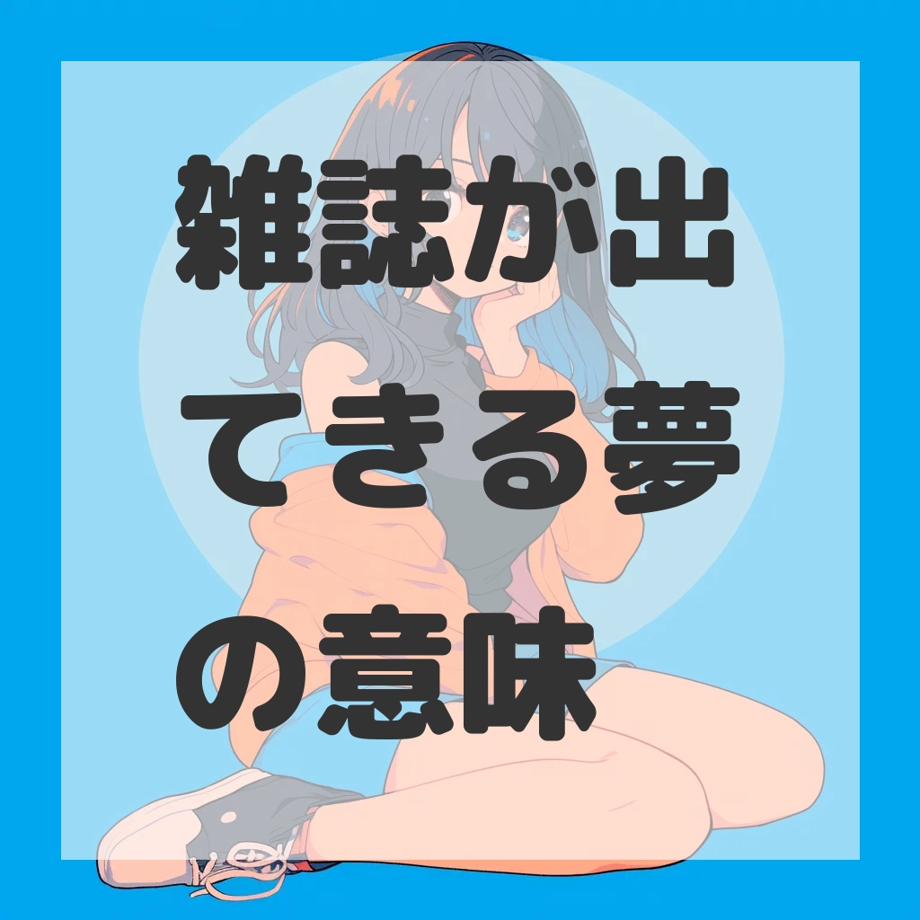 雑誌が出てきる夢のサムネイル画像
