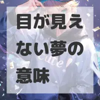 目が見えない夢のサムネイル画像