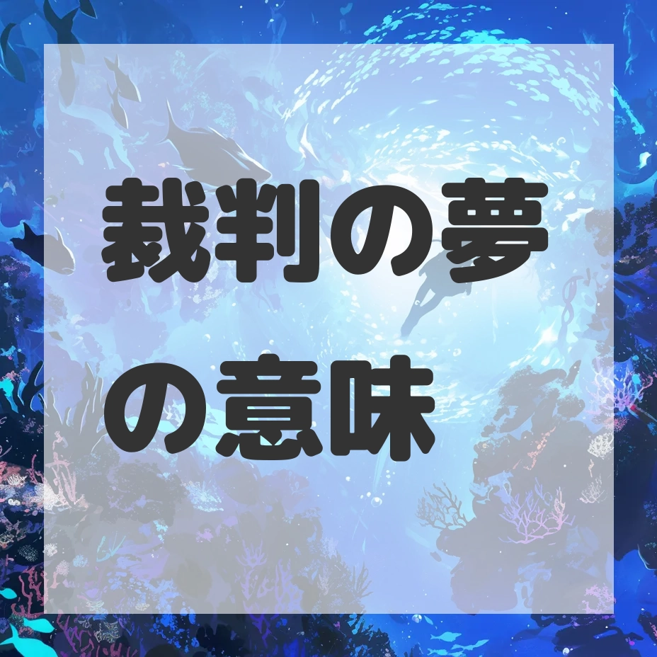裁判の夢のサムネイル画像