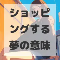 ショッピングする夢のサムネイル