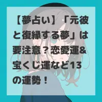 元彼と復縁する夢のサムネイル