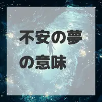不安の夢のサムネイル画像