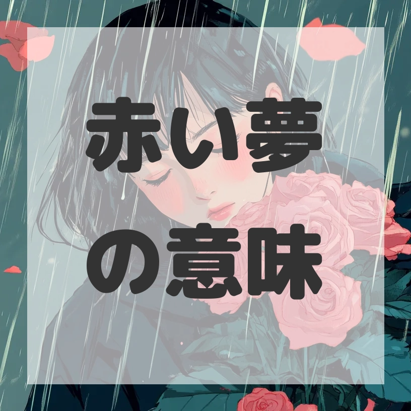 赤い夢のサムネイル画像