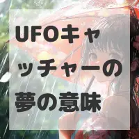 UFOキャッチャーの夢のサムネイル画像