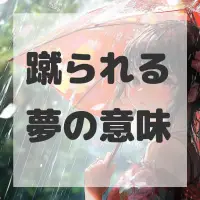 蹴られる夢のサムネイル画像