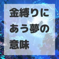 金縛りにあう夢のサムネイル画像