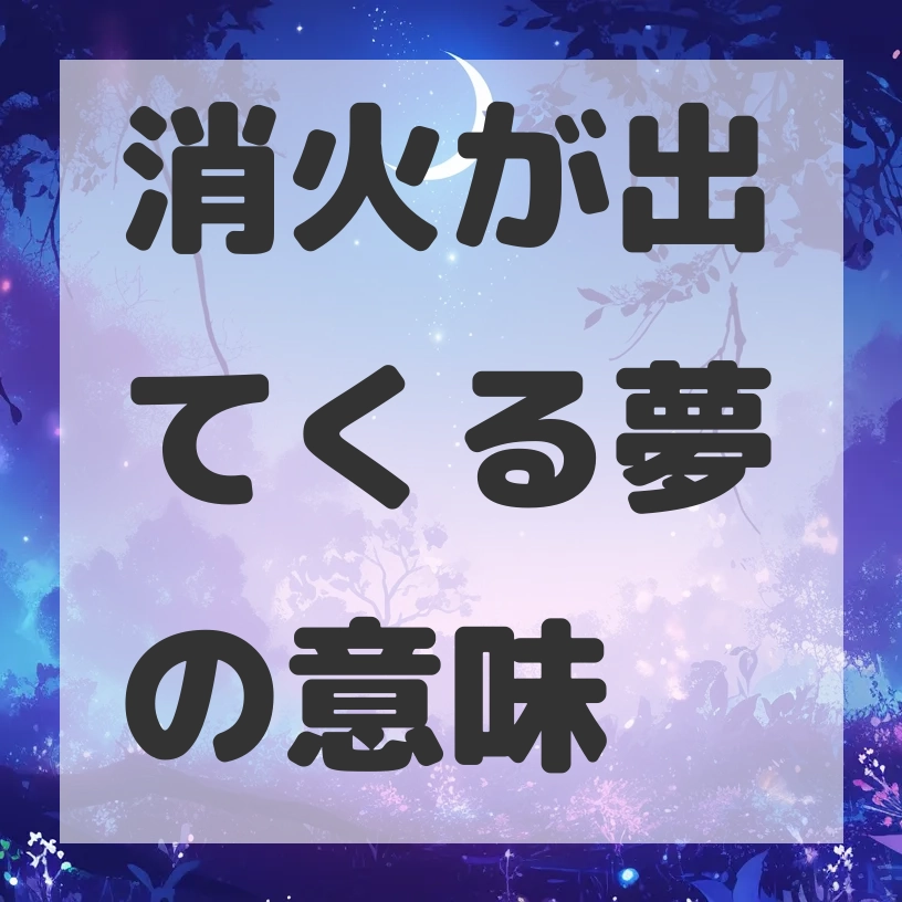 消火が出てくる夢のサムネイル画像