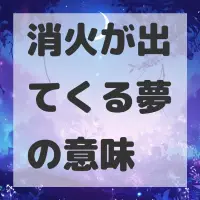 消火が出てくる夢のサムネイル