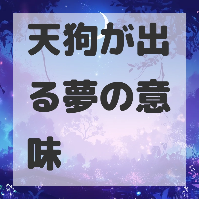 天狗が出る夢のサムネイル画像