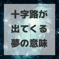 十字路が出てくる夢のサムネイル画像