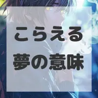 こらえる夢のサムネイル画像