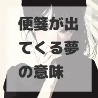 便箋が出てくる夢のサムネイル画像