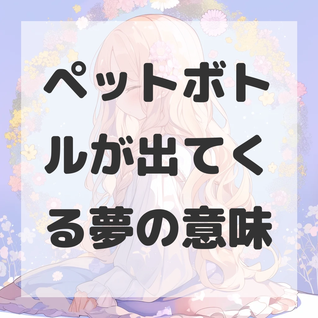 ペットボトルが出てくる夢のサムネイル画像