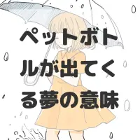ペットボトルが出てくる夢のサムネイル