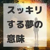 スッキリする夢のサムネイル