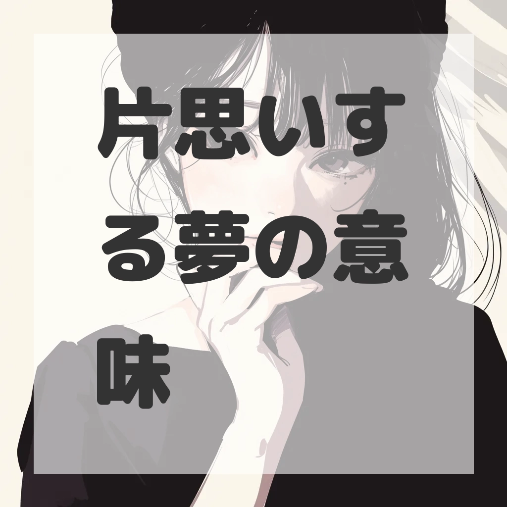 片思いする夢のサムネイル画像