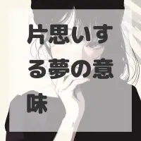 片思いする夢のサムネイル
