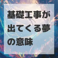 基礎工事が出てくる夢のサムネイル画像