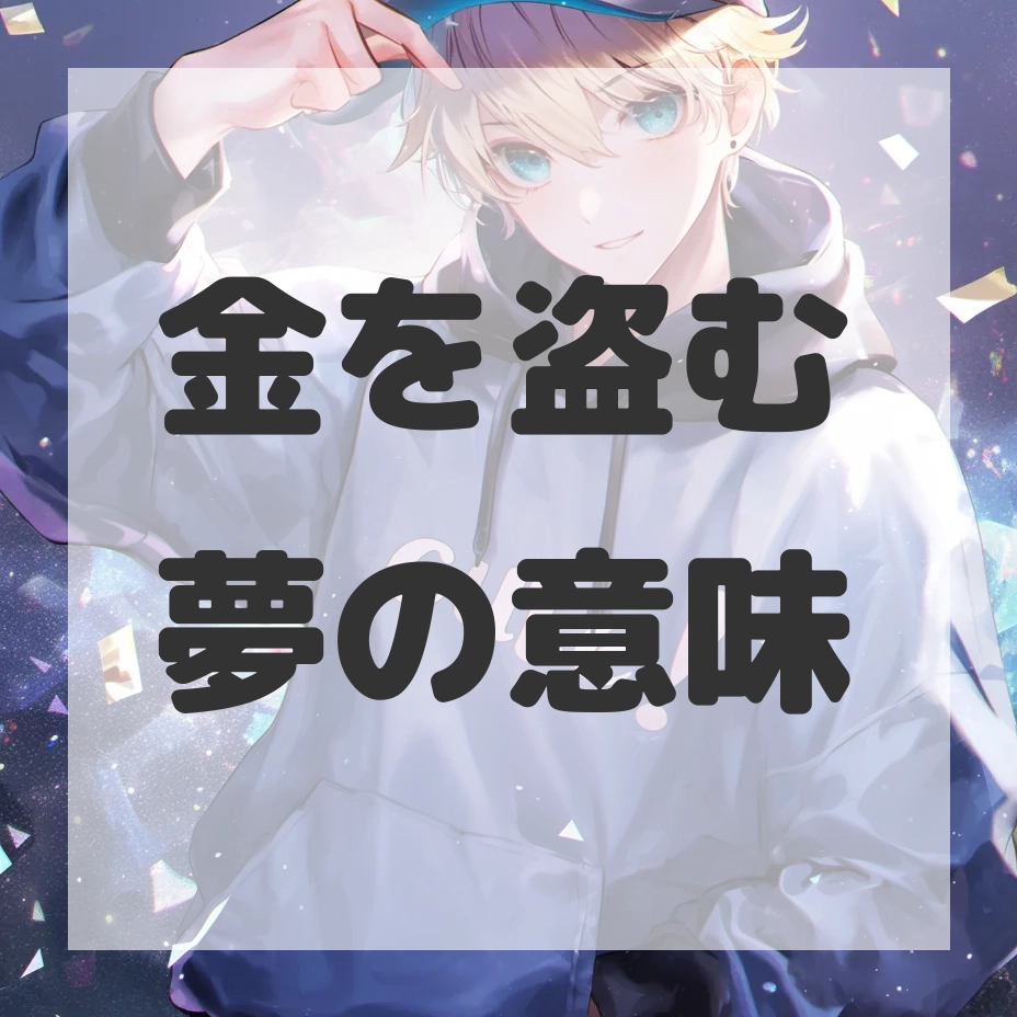 金を盗む夢のサムネイル画像