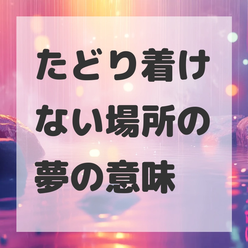 たどり着けない場所の夢のサムネイル画像