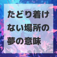 たどり着けない場所の夢のサムネイル
