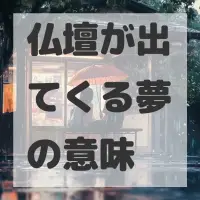 仏壇が出てくる夢のサムネイル