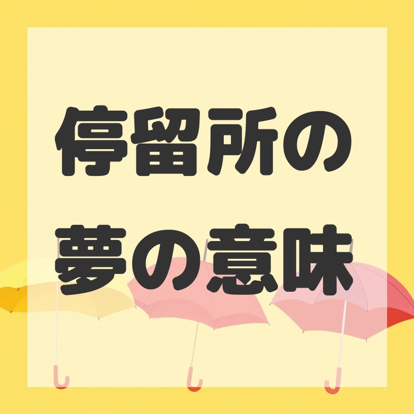 停留所の夢のサムネイル画像