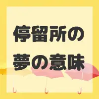 停留所の夢のサムネイル
