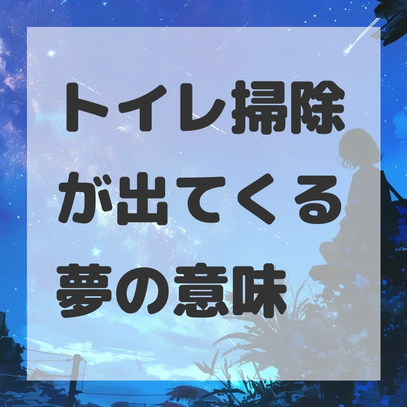 トイレ掃除が出てくる夢のサムネイル画像