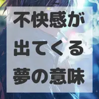 不快感が出てくる夢のサムネイル画像