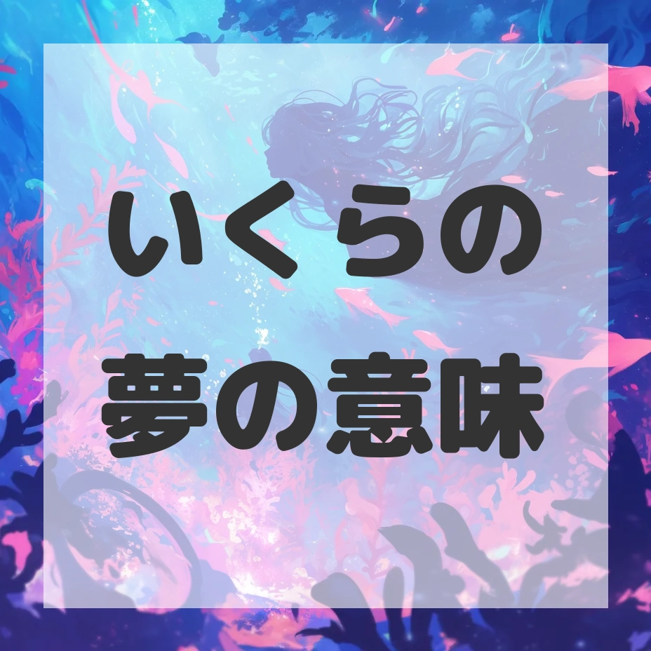 いくらの夢のサムネイル画像