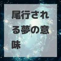 尾行される夢のサムネイル