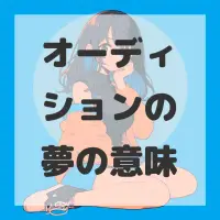 オーディションの夢のサムネイル画像