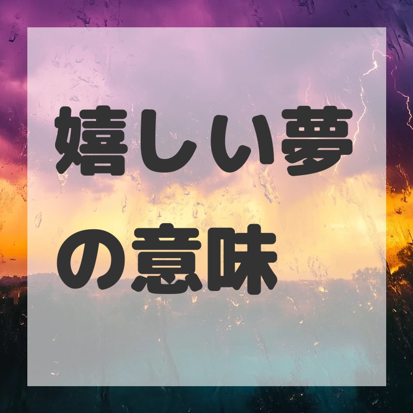 嬉しい夢のサムネイル画像